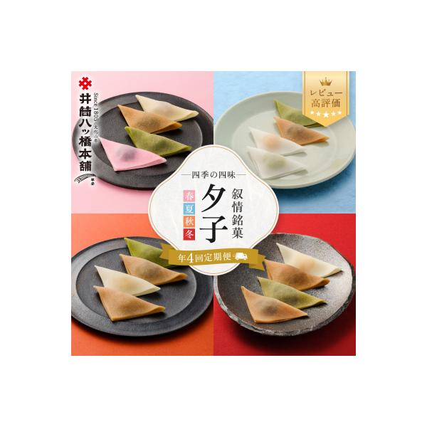 <年4回定期便> 井筒八ッ橋 夕子 四季の四味|京都 生八つ橋 お菓子 和菓子 人気 定番 八ッ橋