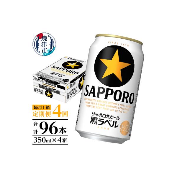 【定期便 4回】黒ラベルビール 350ml×1箱(24缶)(T0108-1504)