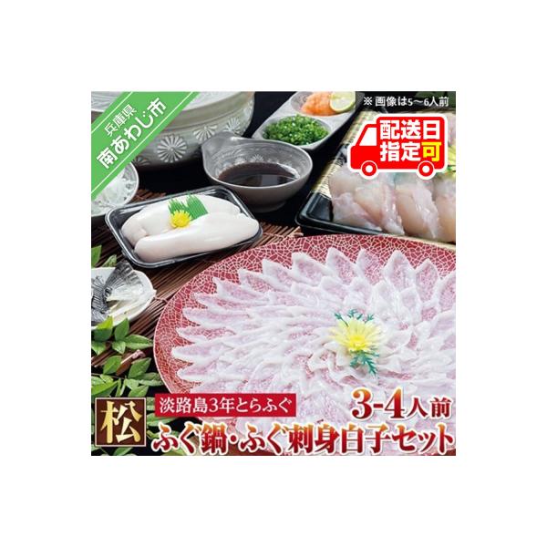 【若男水産】【淡路島3年とらふぐ】松　ふぐ鍋　刺身・白子セット(3～4人前)