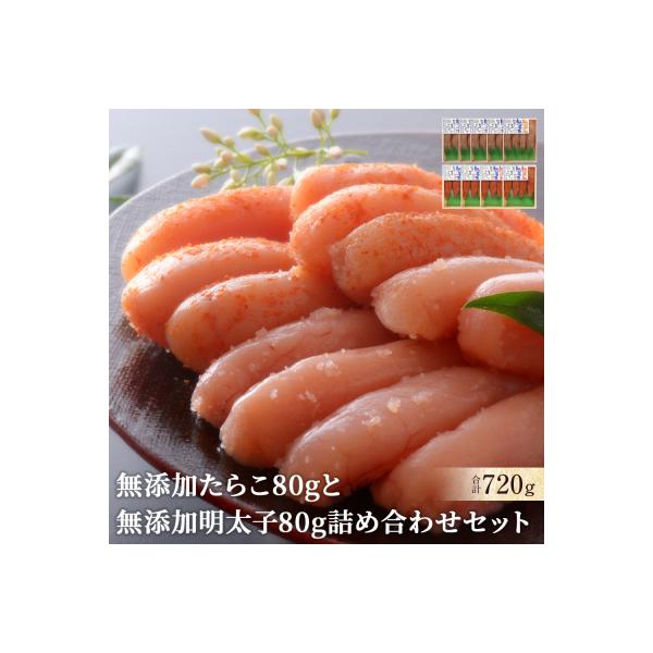 無添加・無着色 たらこと明太子 詰め合わせ 合計720g(80g×9個)小分け