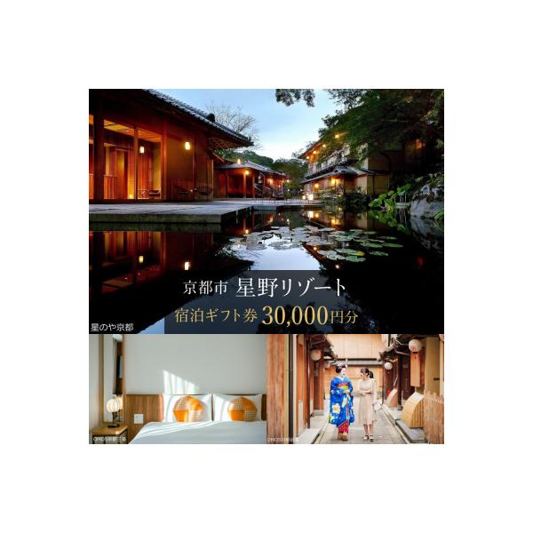 ■お礼品詳細　・容量：星野リゾートのご宿泊代として利用可能な30,000円分の宿泊券です。　・配送方法：常温　・有効期間：発行日より1年間（有効期間の開始日はお申込より約30〜40日）　・提供元：京都市■お申し込み・配送・その他　・発送時期...