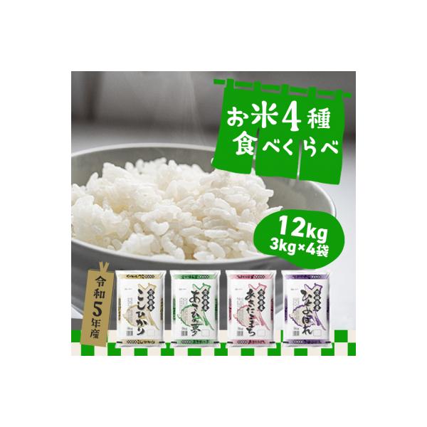 茨城県のお米4種 食べ比べセット