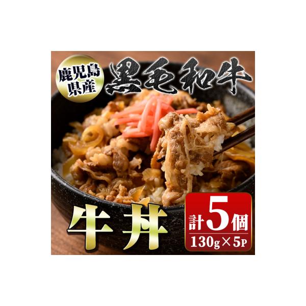 黒毛和牛の牛丼(130g×5個) 　A91023