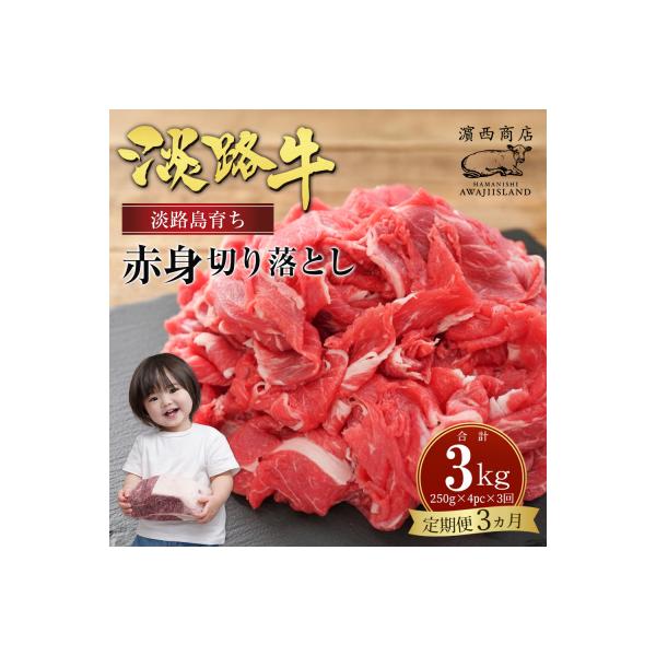 【定期便3ヶ月】淡路牛赤身切り落とし 1kg(250g×4PC)　ah14802