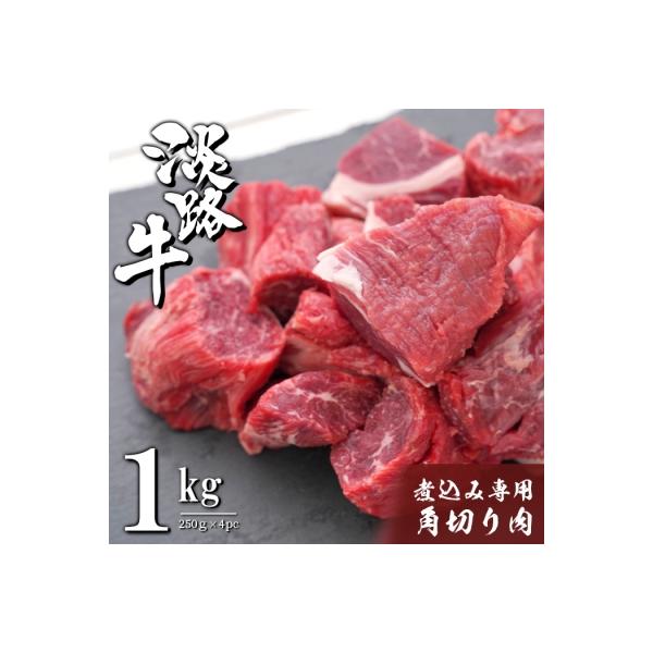 淡路牛 煮込み専用角切り肉 1kg(250g×4PC)　ah14804