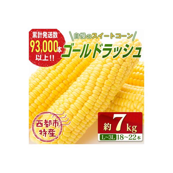 ■お礼品詳細　・内容量：約7kg（18〜22本）（サイズ：L〜3L）※サイズのご指定はできません。　・消費期限：出荷日より１週間程度（冷蔵庫に保管の上、お早めにお召し上がりください）　・発送方法：冷蔵便　・提供事業者：ワールドワイドトレード...
