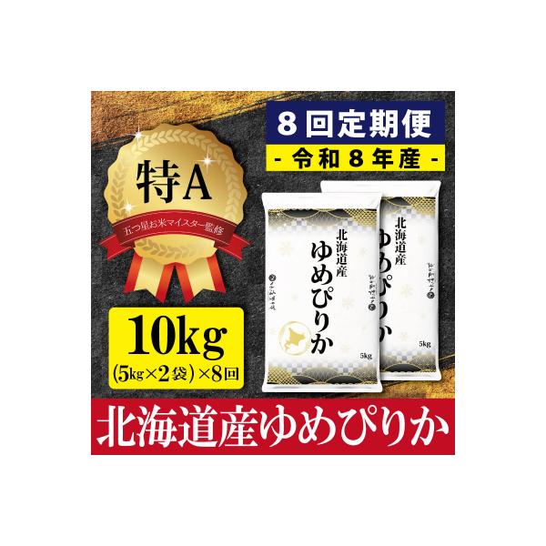 令和8年産【定期便(10kg×8カ月)】北海道産ゆめぴりか<10月より発送開始>【1601301】