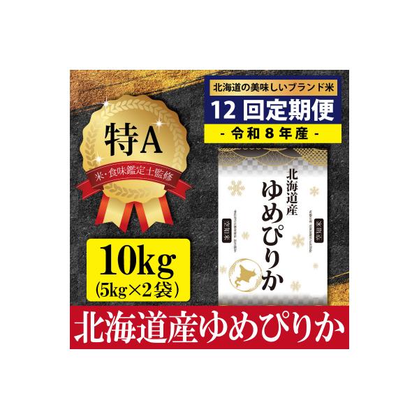 令和8年産【定期便(10kg×12カ月)】北海道産ゆめぴりか<10月より発送開始>【1601701】
