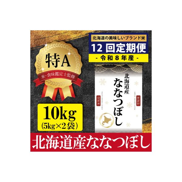 令和8年産【定期便(10kg×12カ月)】北海道産ななつぼし<10月より発送開始>【1602701】
