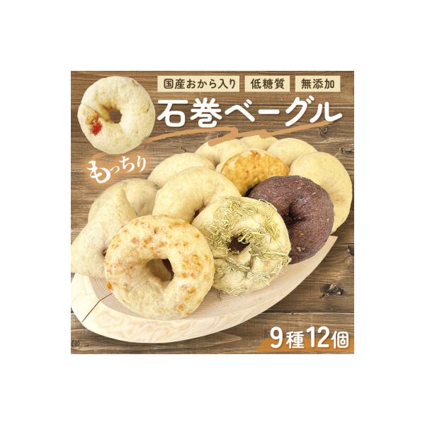 ベーグル 低糖質 ヘルシーおからベーグル 9種12個セット 石巻 もちもち 詰め合わせ 個包装
