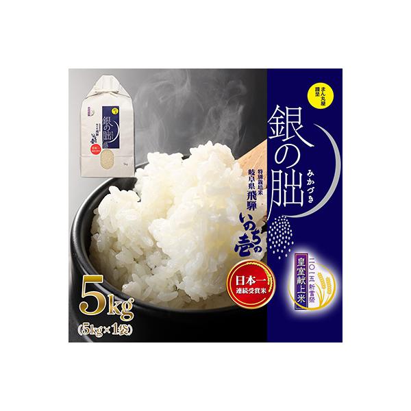 【2025年産米】5kg×1 皇室献上米「銀の朏」令和7年産 いのちの壱 米【13-2】
