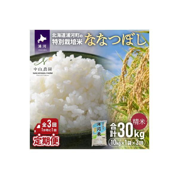 浦河の特別栽培米「ななつぼし」精米(10kg×1袋)定期便(全3回)[37-1054]