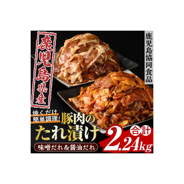 焼くだけ!簡単調理(醤油&味噌)野菜と炒める鹿児島県産豚肉使用のたれ漬けセット 計2.24kg