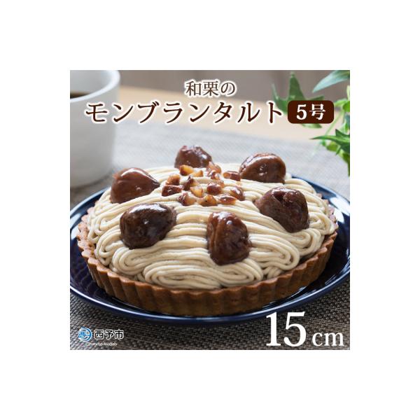 <和栗のモンブランタルト>　スイーツ　愛媛産　お菓子　ケーキ　マロン　西予市　城川