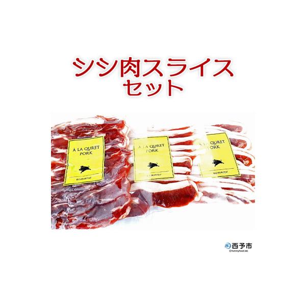 ■お礼品詳細　・消費期限：冷凍 約30日　・提供元：ししの里せいよ（株式会社ありがとうサービス）　・発送方法：冷凍　・提供元：西予市■お申し込み・配送・その他　・発送時期：通年 ※入金確認後、1か月以内に順次発送 ※家畜ではありませんので、...