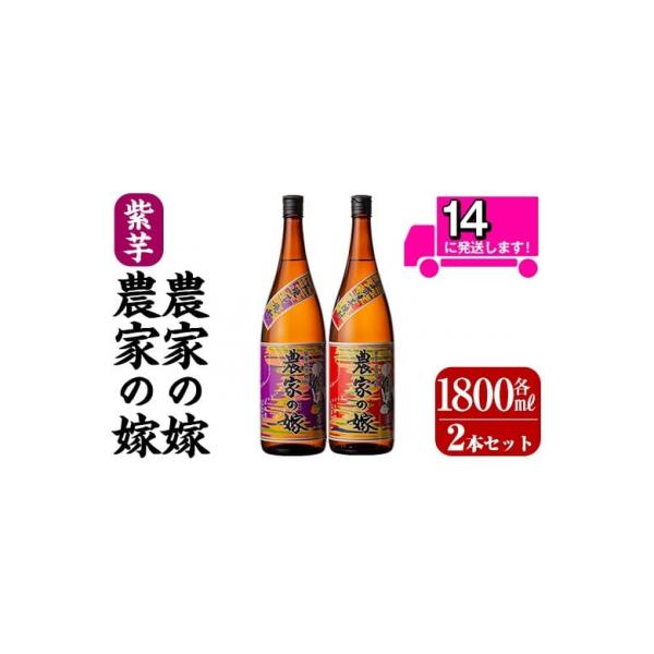「農家の嫁」「紫芋農家の嫁」セット(各1800ml)【霧島町蒸留所】B0-185-A