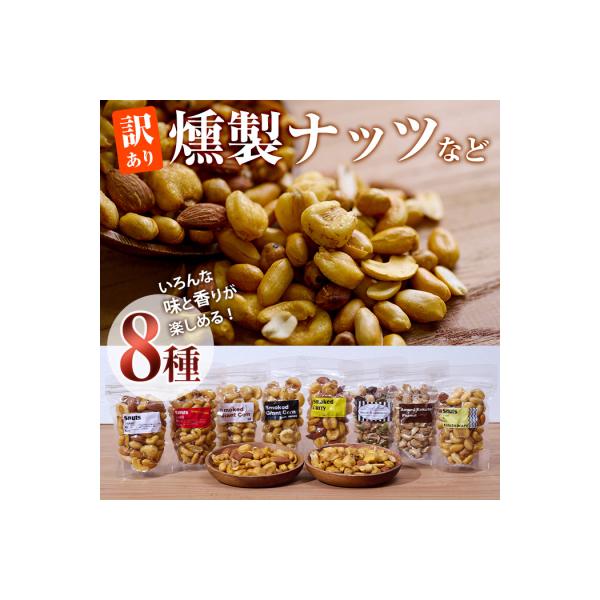 <訳あり>燻製ナッツ など 詰め合わせ (8種)