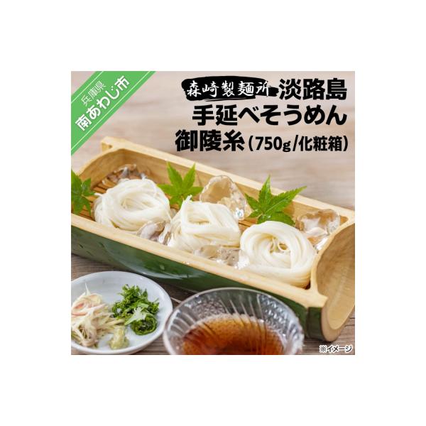 淡路島手延素麺 御陵糸 750g化粧箱