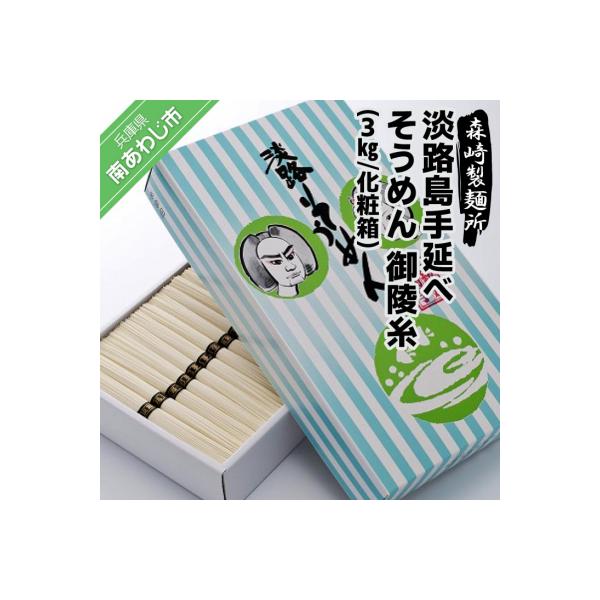 淡路島手延素麺 御陵糸 3kg化粧箱