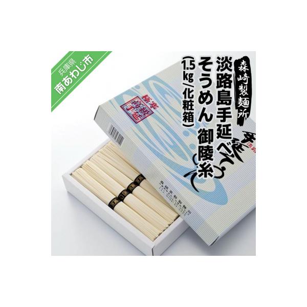 淡路島手延素麺 御陵糸 1.5kg化粧箱