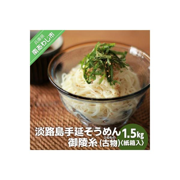 淡路島手延そうめん　御陵糸(古物) 1.5kg紙箱入り
