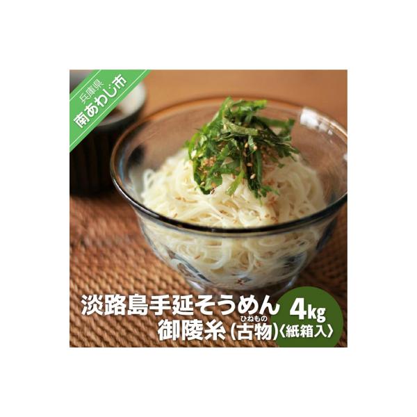 淡路島手延そうめん　御陵糸(古物)4kg 紙箱入り