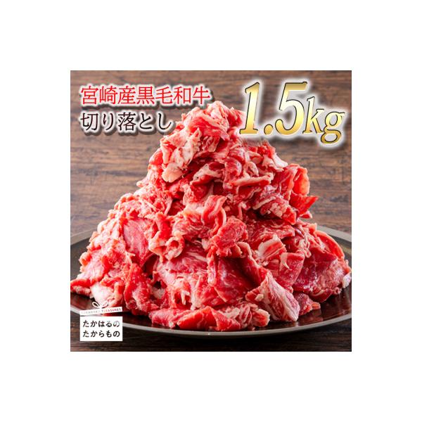 宮崎産和牛切落とし(1.5kg)　TF554
