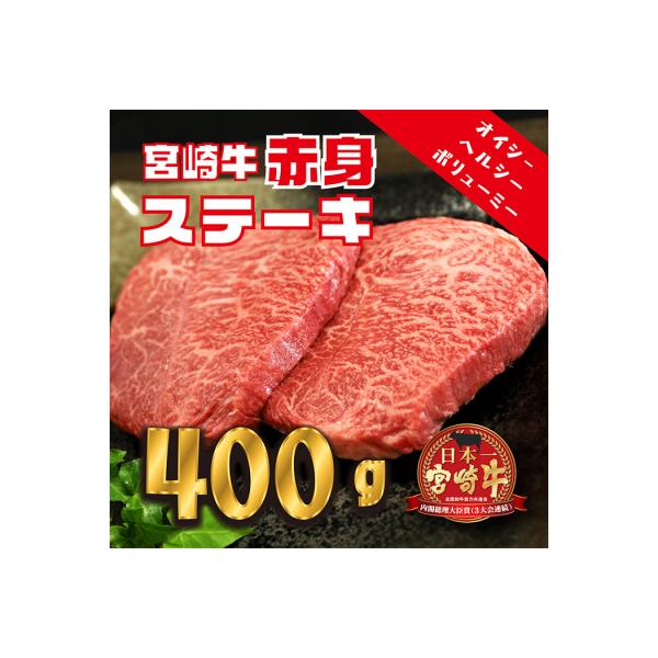宮崎牛赤身ステーキ(400g)　TF558