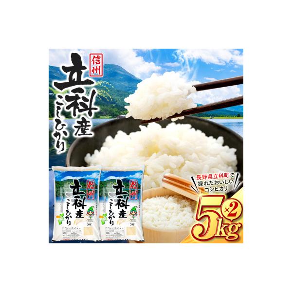【令和8年11月発送】 信州立科産 コシヒカリ 5㎏×2袋 (令和8年産新米)