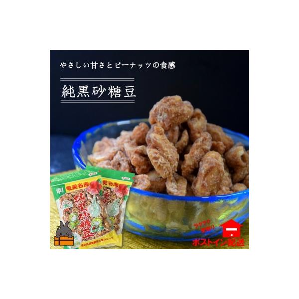 黒砂糖のやさしい甘さと食感!徳之島純黒砂糖豆(2袋)【ポストイン配送】