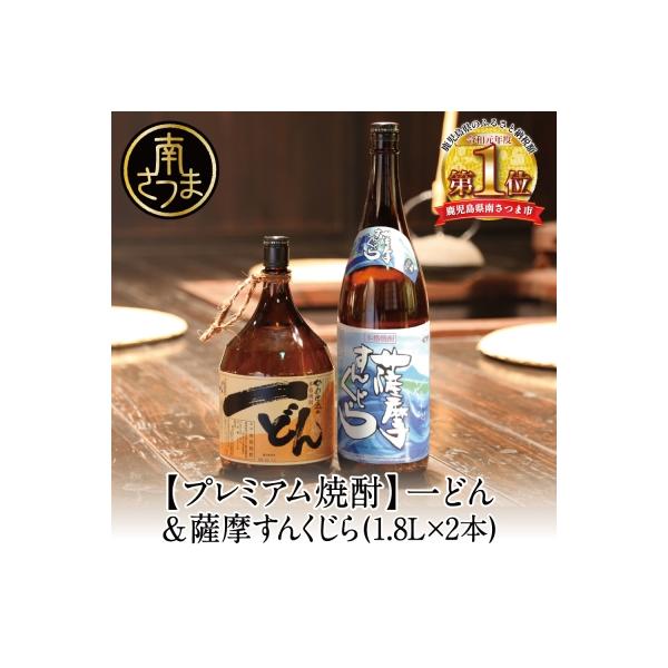 【プレミアム焼酎】一どん1.8L&薩摩すんくじら1.8L 2本セット こだわり 飲み比べ 芋焼酎