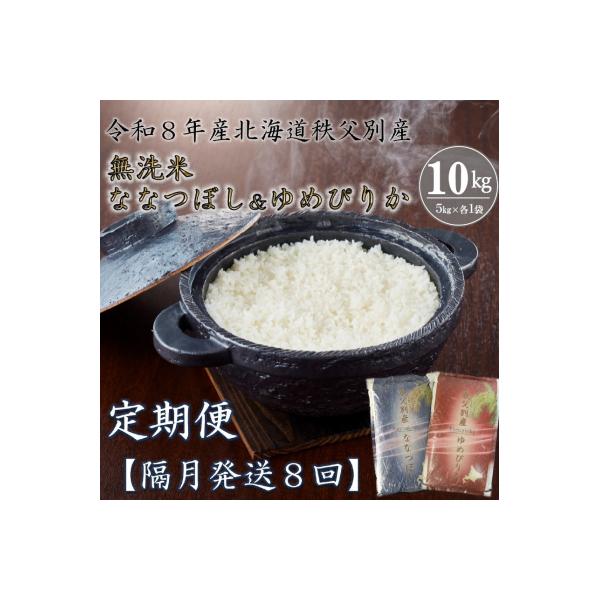 【新米予約受付中】無洗米ななつぼし&無洗米ゆめぴりか定期便80kg(毎月)【R8UD-21】