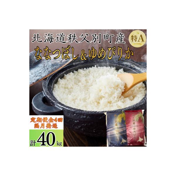 【新米予約受付中】令和8年産ななつぼし&ゆめぴりか定期便40kg(隔月)【R8UD-01】