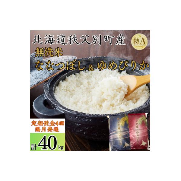 【新米予約受付】令和8年産無洗米ななつぼし&無洗米ゆめぴりか定期便40kg(隔月)【R8UD-20】