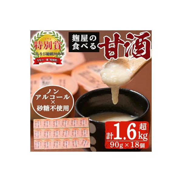 麹屋の食べる甘酒「お米と麹だけ」90g×18個(合計1.6kg)【河内菌本舗】A7-006
