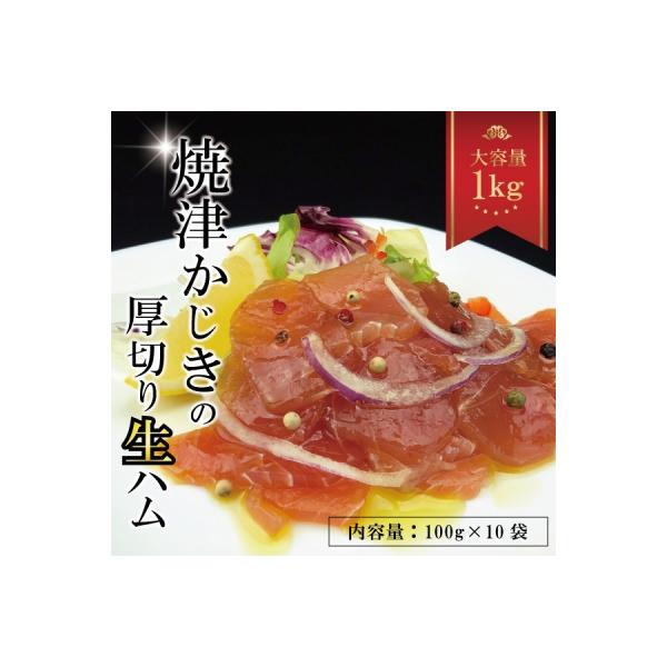 焼津かじきの生ハム 100g×10パック 1Kgセット(a10-764)