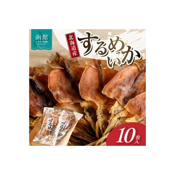 北海道産するめいか10枚セット(1枚40g～50g)_HD231-003