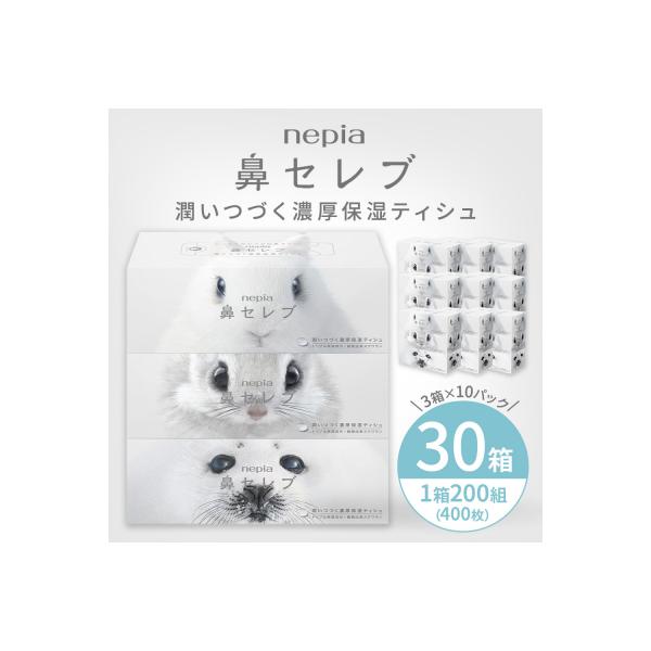 ネピア鼻セレブティシュ3箱×10パック　ネピア　鼻セレブ　ティッシュ　日用品　全国　発送　おすすめ