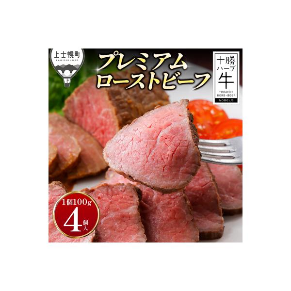 十勝ハーブ牛 ローストビーフ 計400g(100g×4個) 国産 北海道 牛 肉 牛肉 赤身 ギフト