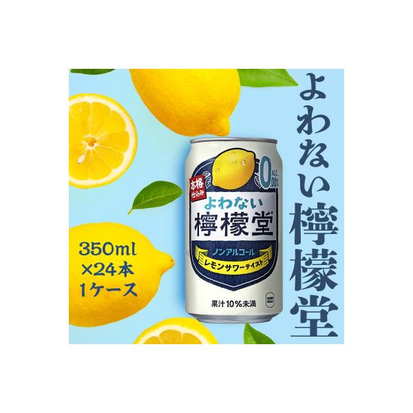 よわない檸檬堂 350ml( 1ケース24本入り)[ノンアルコール]