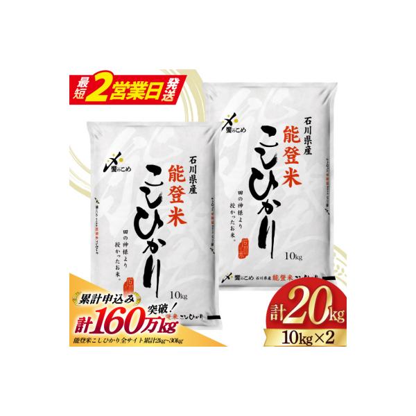 米 令和7年 能登米 こしひかり 精米 10kg ×2袋 計20kg [中橋商事 38601195]