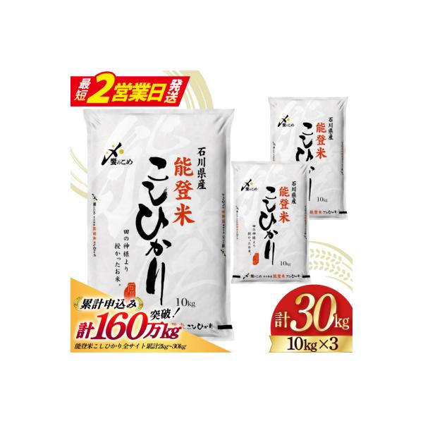米 令和7年 能登米 こしひかり 精米 10kg ×3袋 計30kg [中橋商事 38601196]