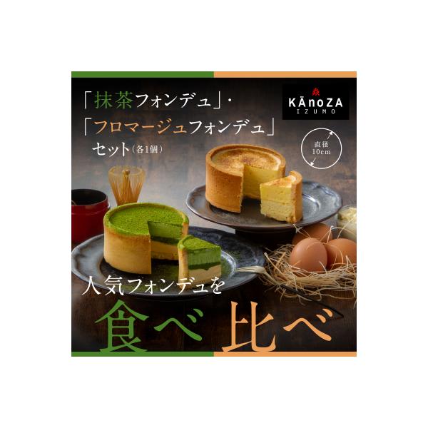 KAnoZA フォンデュ食べ比べセット