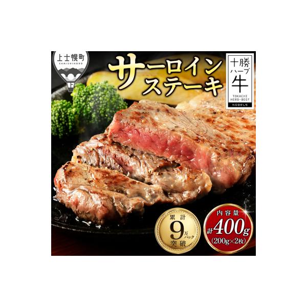 十勝ハーブ牛 サーロイン ステーキ 計400g(200g×2枚) 北海道産 牛肉 赤身