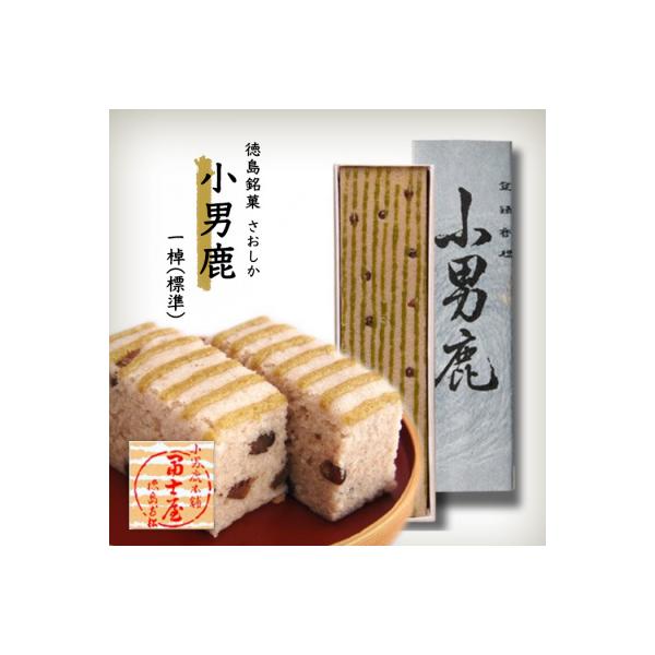 和菓子　徳島銘菓　小男鹿(さおしか) 標準1棹【CN002】