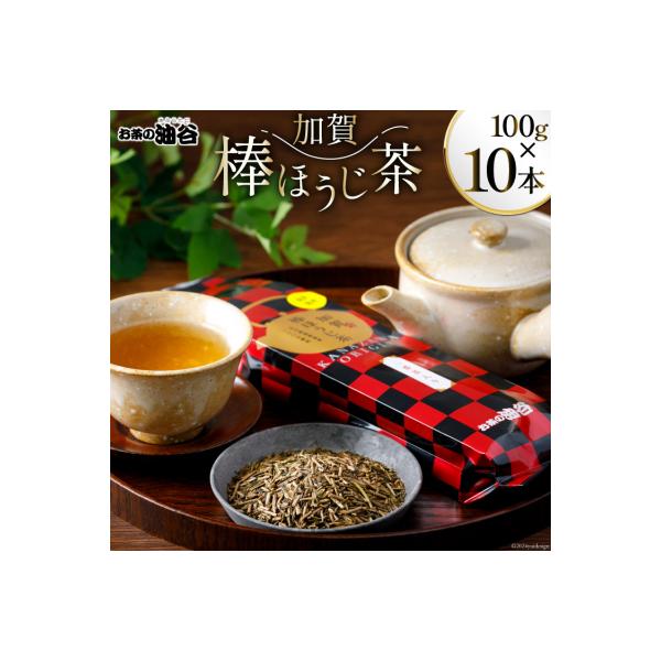 お茶 葉 加賀 棒ほうじ茶 100g 10本 セット 茶葉 [油谷製茶 38600775]