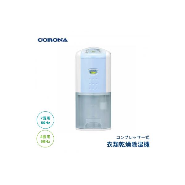 ふるさと納税 三条市 [コロナ] 除湿機 7畳(50Hz)/8畳(60Hz) BD-6325(AS