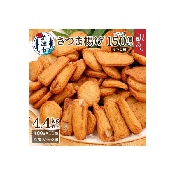 訳あり 焼津産 さつま揚 11袋 4.4kg以上(a20-358)