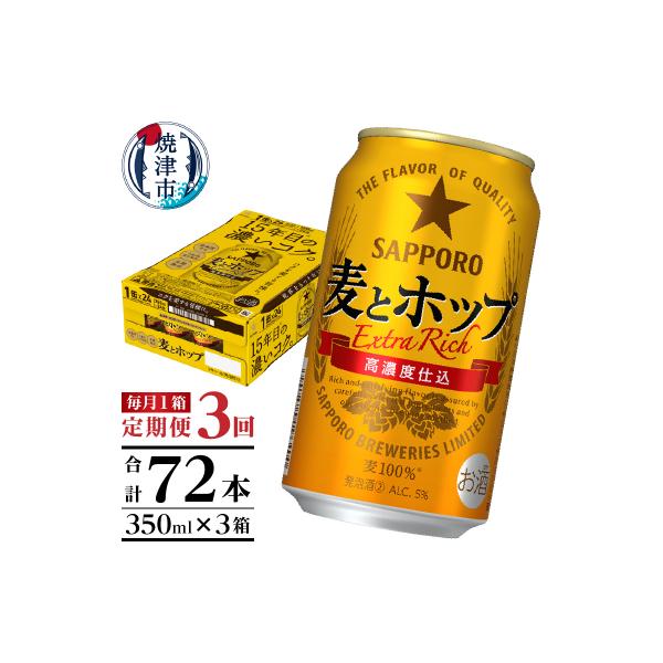 【定期便 3回】麦とホップ　350ml×1箱(24缶)(T0103-1203)