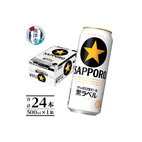 【 焼津 サッポロ ビール 】 黒 ラベル 500ml×1箱(a21-070)